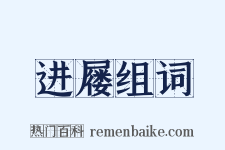 进屦组词是什么意思的图片